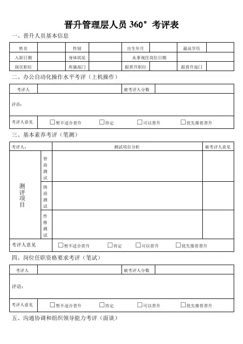 【表格模板】晋升管理层人员360考评表