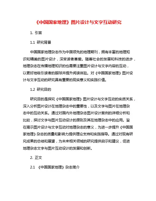 《中国国家地理》图片设计与文字互动研究