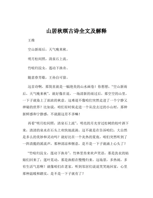 山居秋暝古诗全文及解释
