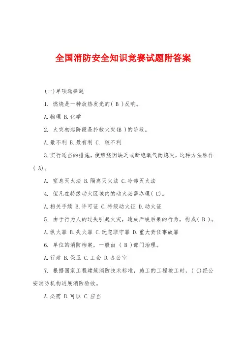 全国消防安全知识竞赛试题附答案