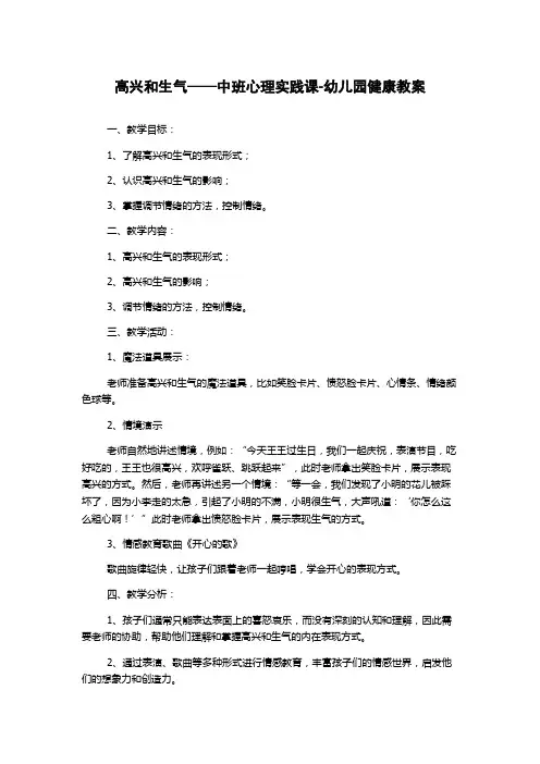 高兴和生气——中班心理实践课-幼儿园健康教案
