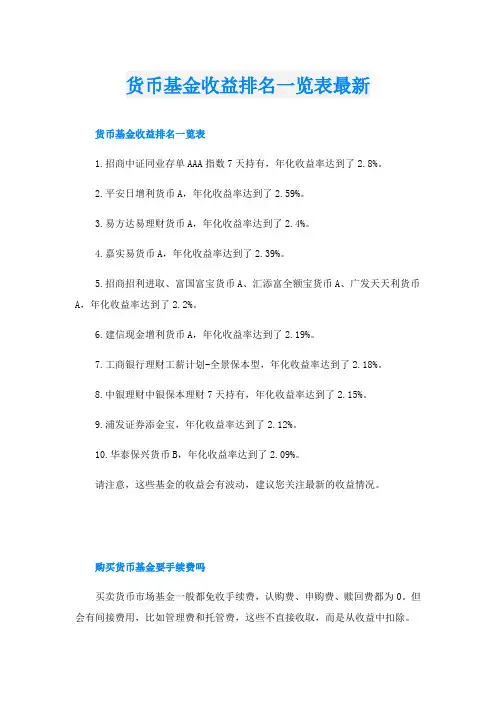 货币基金收益排名一览表最新
