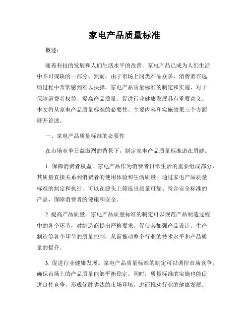 家电产品质量标准
