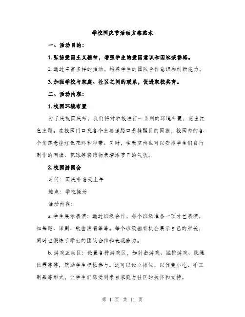 学校国庆节活动方案范本（三篇）