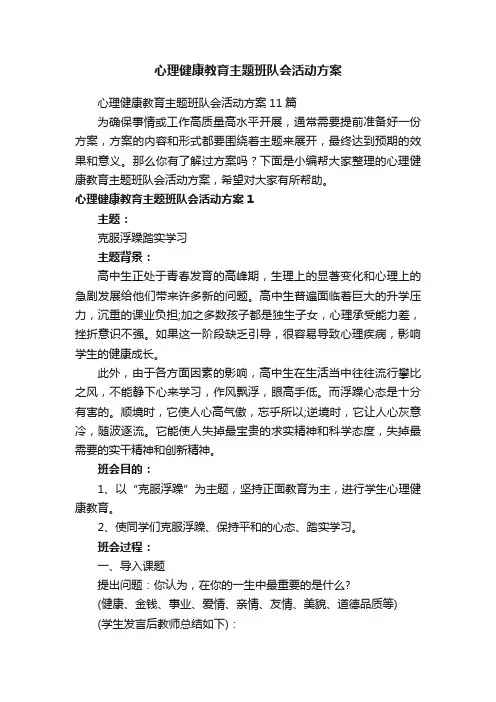 心理健康教育主题班队会活动方案