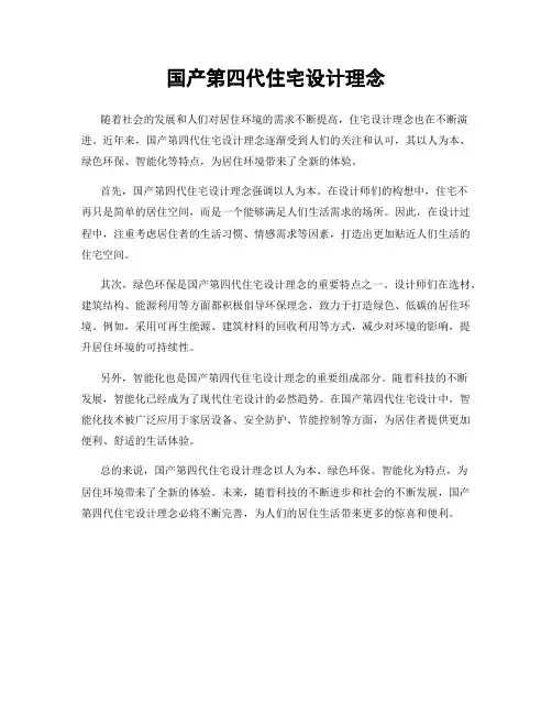 国产第四代住宅设计理念