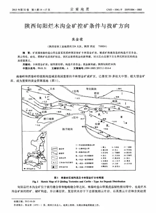 陕西旬阳烂木沟金矿控矿条件与找矿方向
