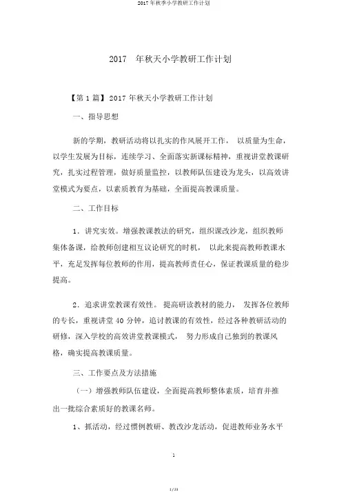 2017年秋季小学教研工作计划