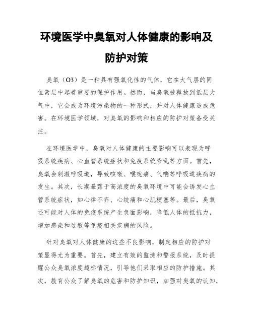 环境医学中臭氧对人体健康的影响及防护对策