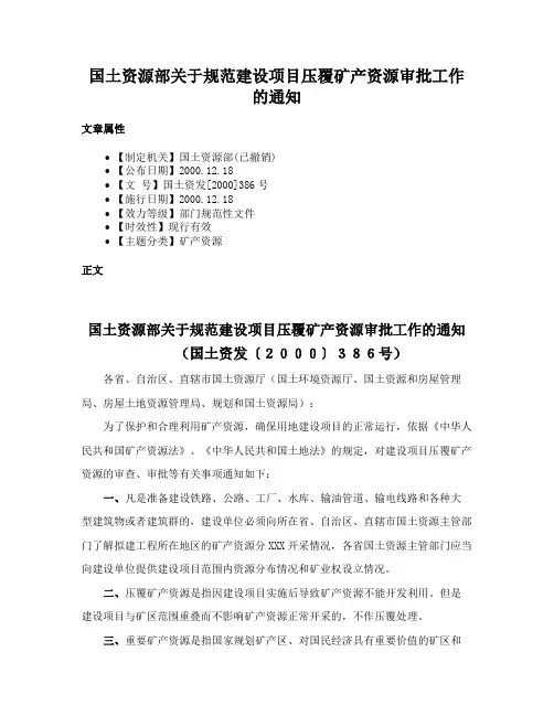 国土资源部关于规范建设项目压覆矿产资源审批工作的通知