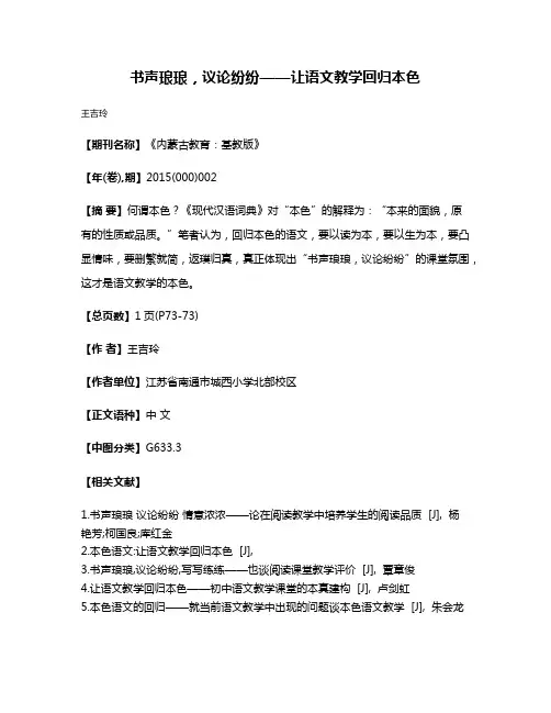 书声琅琅，议论纷纷——让语文教学回归本色