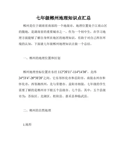 七年级郴州地理知识点汇总