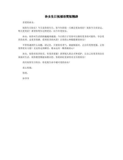 孙女生日祝福语简短精辟