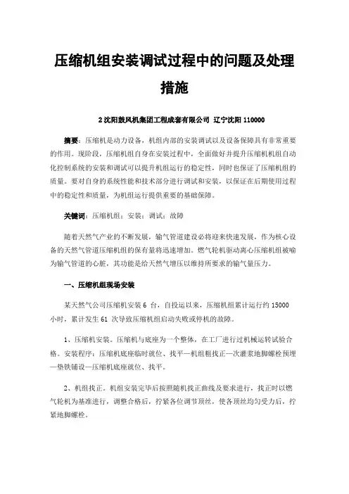 压缩机组安装调试过程中的问题及处理措施