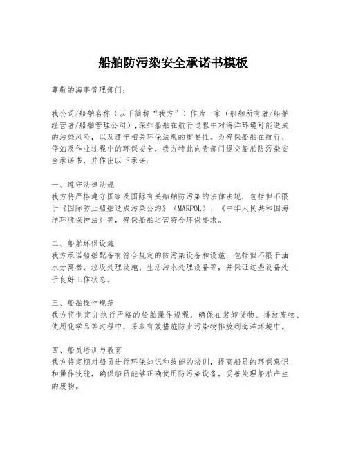 船舶防污染安全承诺书模板