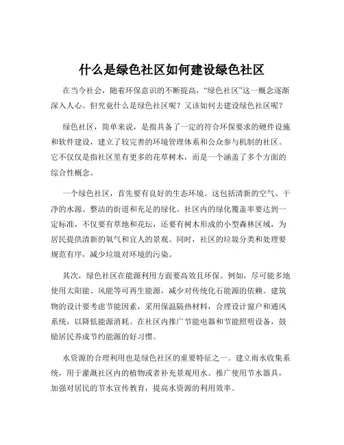 什么是绿色社区如何建设绿色社区