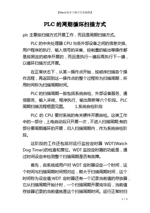 PLC的周期循环扫描方式