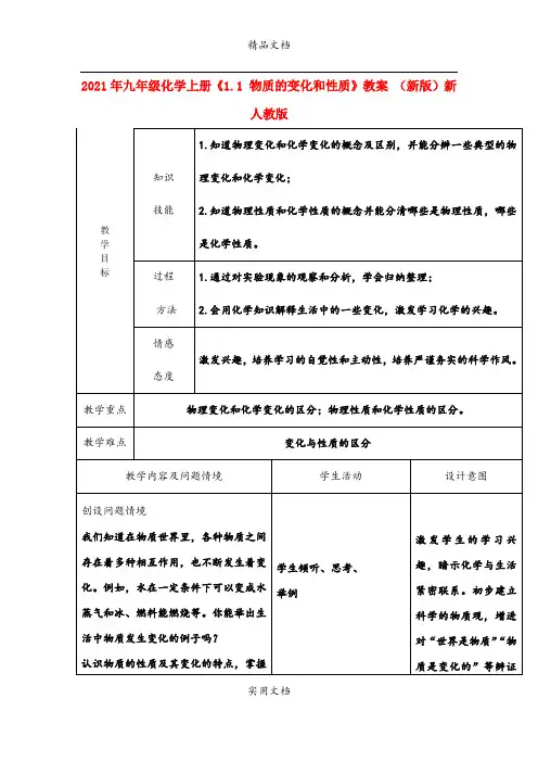 2021年九年级化学上册《. 物质的变化和性质》教案 (新版)新人教版
