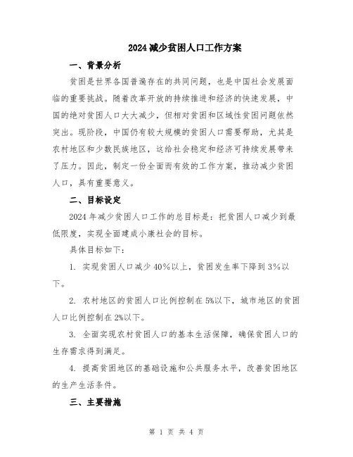 2024减少贫困人口工作方案