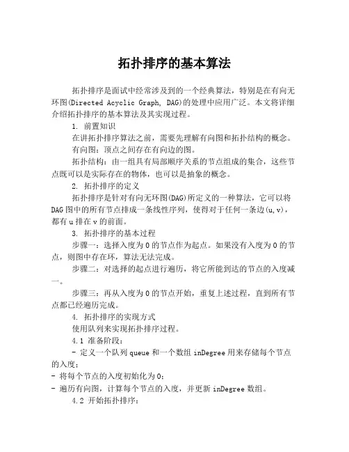 拓扑排序的基本算法