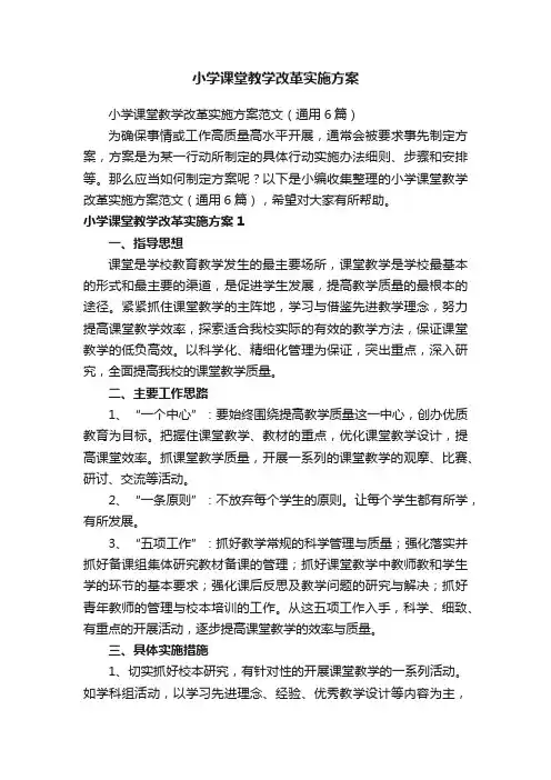 小学课堂教学改革实施方案