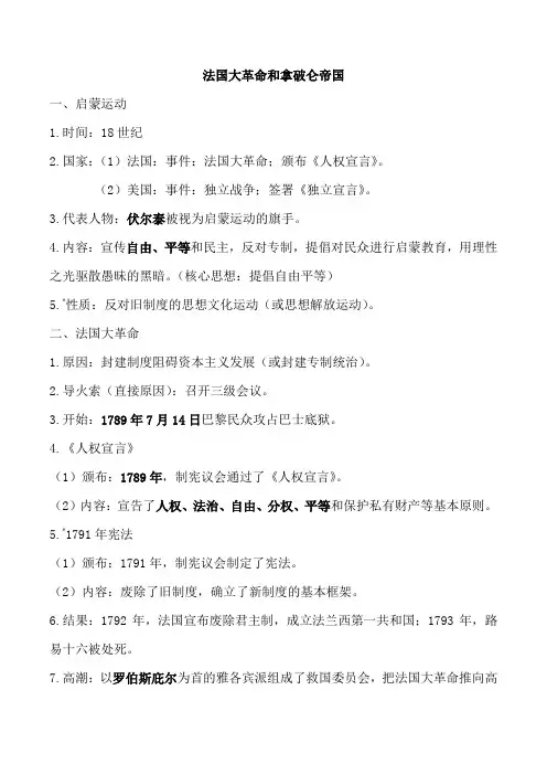 中考历史(上册19课)  法国大革命和拿破仑帝国