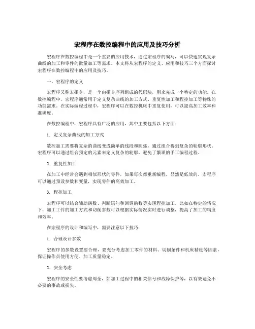 宏程序在数控编程中的应用及技巧分析