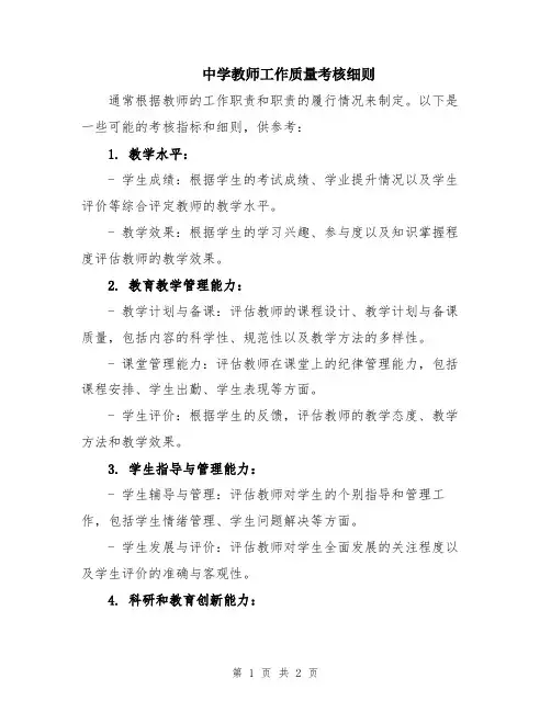 中学教师工作质量考核细则