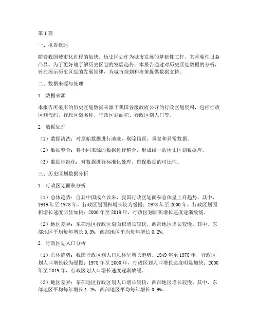 历史区划数据分析报告(3篇)