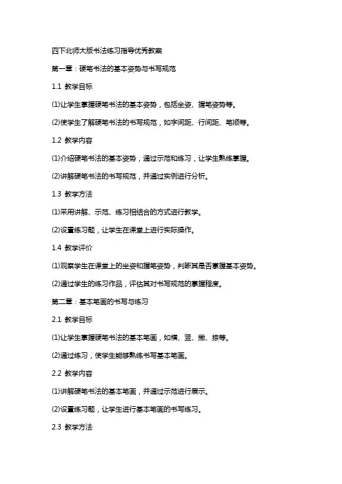 四下北师大版书法练习指导教案