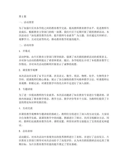 片区联组教研活动总结(3篇)