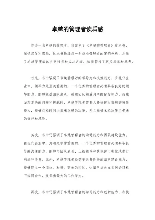 卓越的管理者读后感