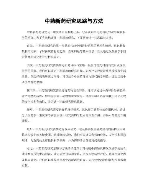 中药新药研究思路与方法