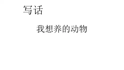 部编版二年级下册语文《语文园地七：写话》(3)
