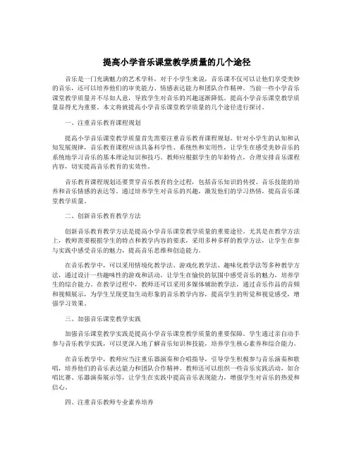提高小学音乐课堂教学质量的几个途径