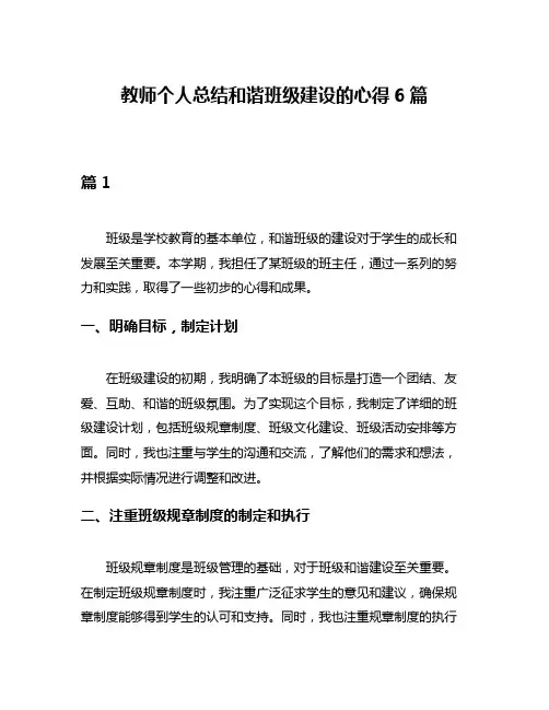 教师个人总结和谐班级建设的心得6篇