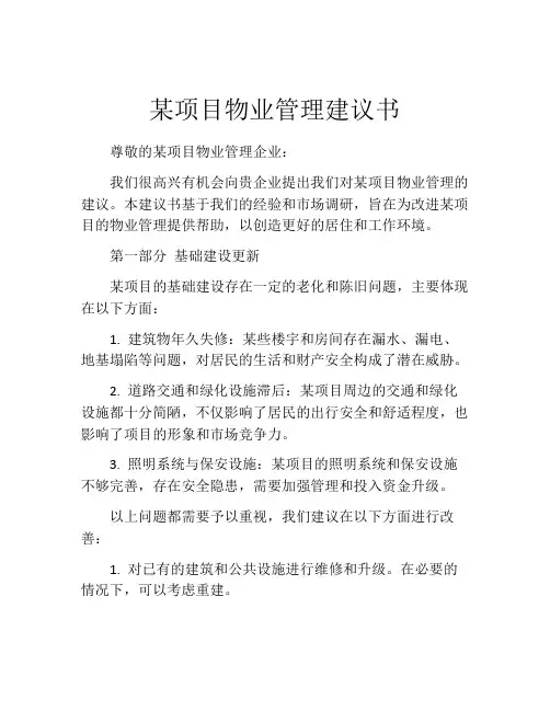 某项目物业管理建议书