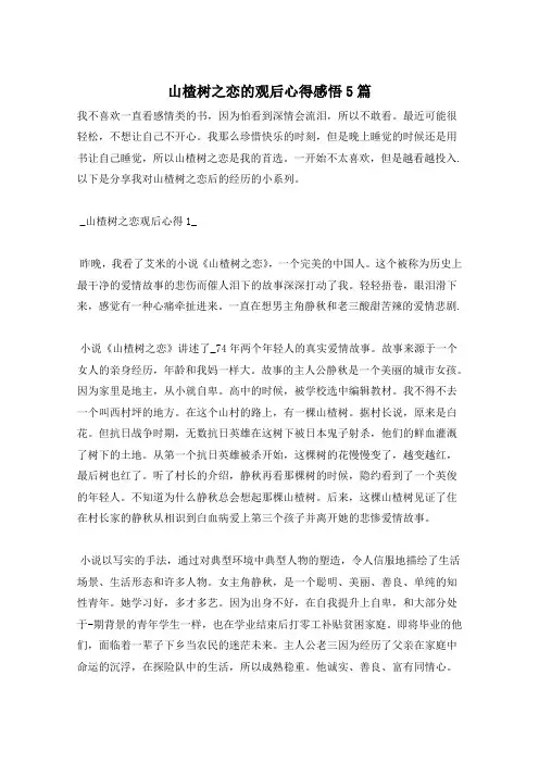 山楂树之恋的观后心得感悟5篇