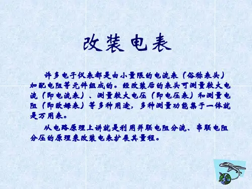 改装电表PPT