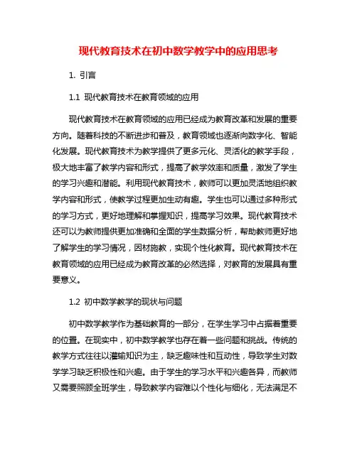 现代教育技术在初中数学教学中的应用思考