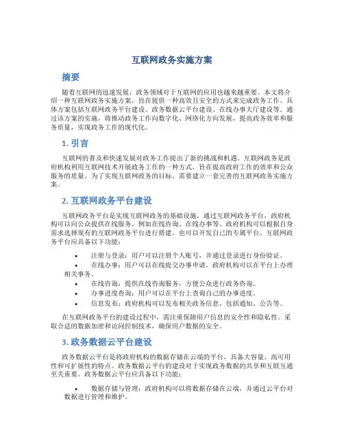 互联网 政务实施方案