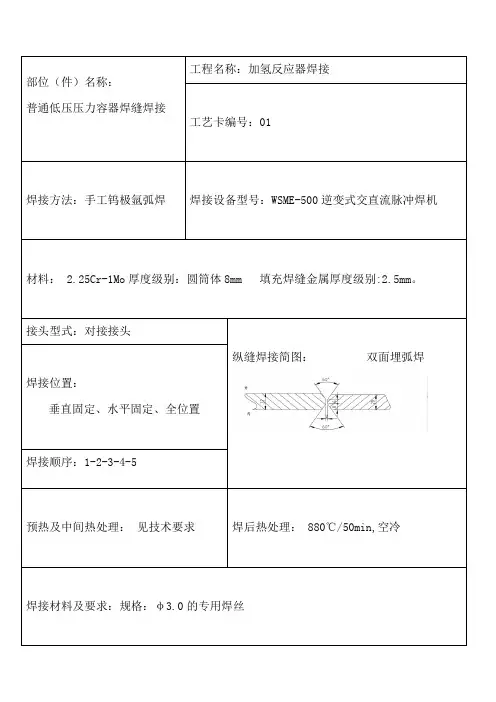 焊接工艺卡---加氢反应器焊接