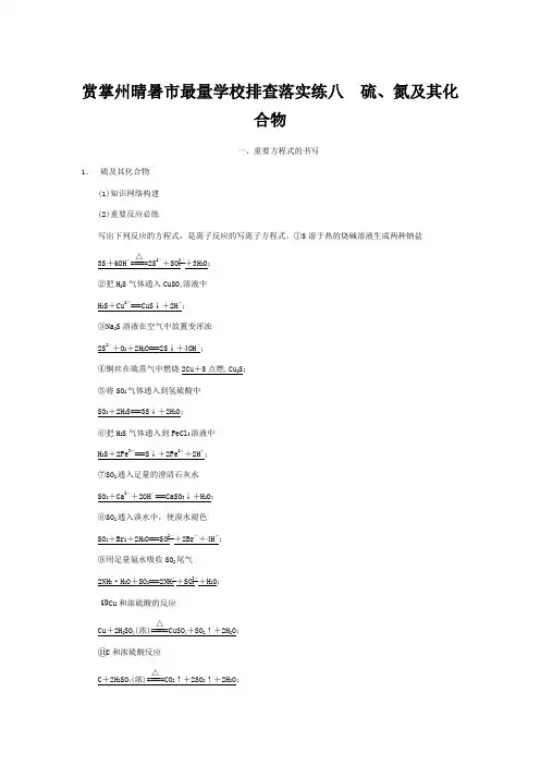 晴暑市最量学校高考化学大一轮复习 排查落实练八 硫氮及其化合物