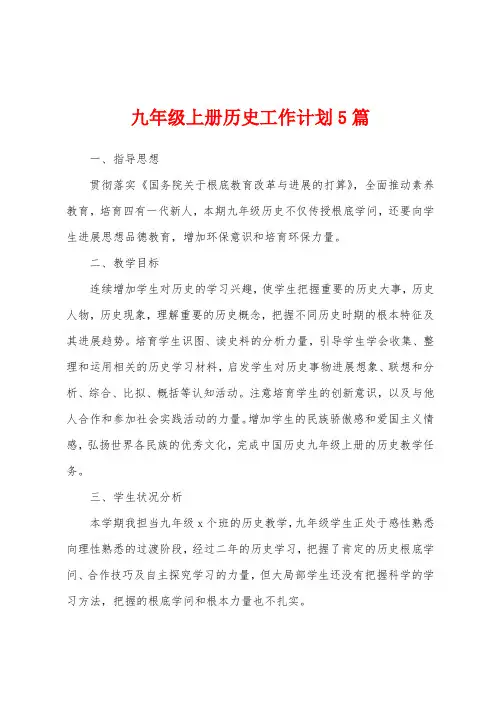 九年级上册历史工作计划5篇