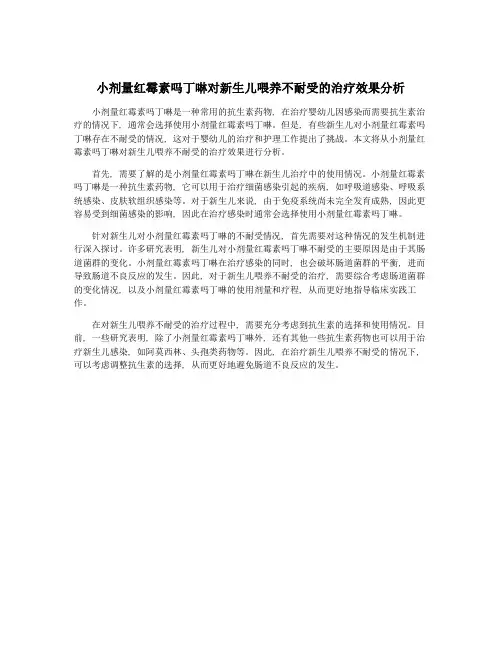 小剂量红霉素吗丁啉对新生儿喂养不耐受的治疗效果分析
