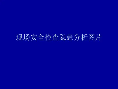 现场安全检查隐患分析图片ppt课件