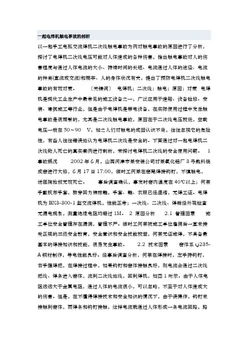 一起电焊机触电事故的剖析