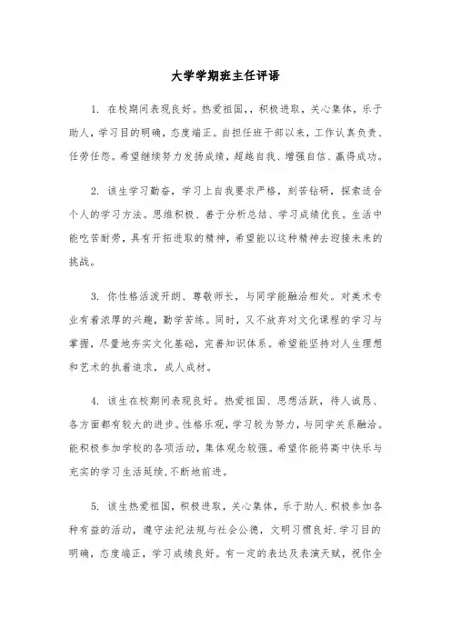 大学学期班主任评语(四篇)