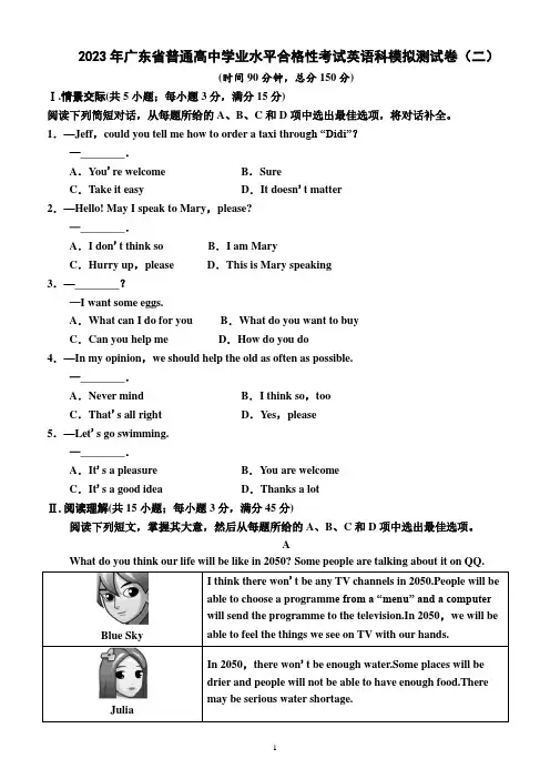 2023年广东省普通高中学业水平合格性考试英语科模拟测试卷(二)(附答案及解析)