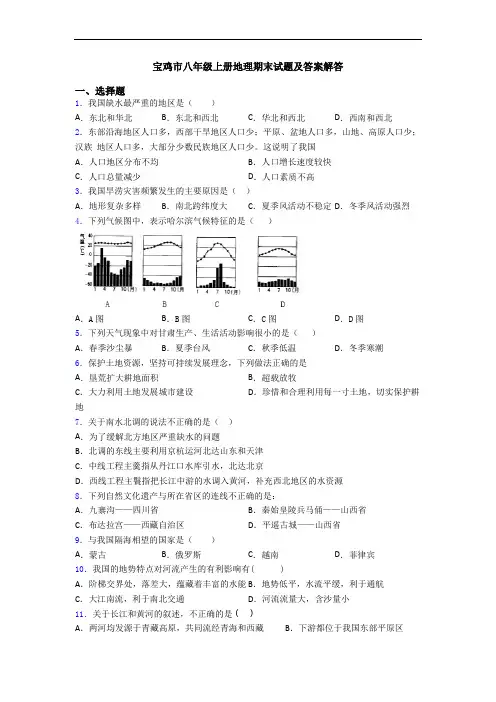宝鸡市八年级上册地理期末试题及答案解答